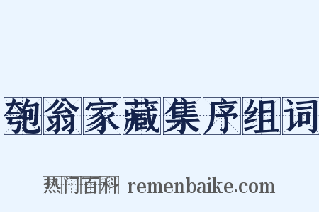 匏翁家藏集序组词是什么意思的图片